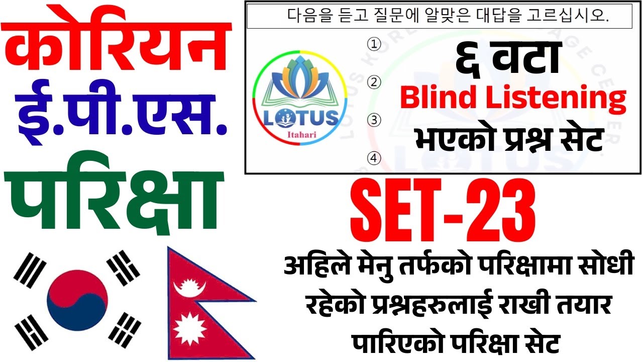 EPS TOPIK 2025 - Korean EPS Exam Practice Set | SET-23 | #LotusItahari #epstopik2025 #koreanlanguage