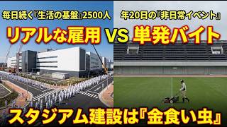 The Logical Reason Why J.League Stadiums Face Harsh Criticism While the 1 Trillion Yen Mega-Facto...
