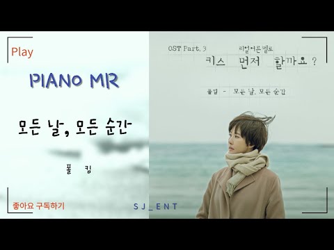 (Piano MR) 모든날 모든순간 - 폴킴 / 결혼축가 / 피아노 반주 엠알 / karaoke Inst