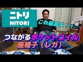 【ニトリ】ソファーみたいな快適座椅子を買いに！！