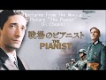 映画「戦場のピアニスト」のテーマ曲