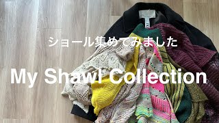 【編んだもの紹介】持っているショールを集めてみました