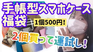 【大当たり♡スマホケース福袋】手帳型好きな人はチェックしてみて♪おすすめ福袋です♡