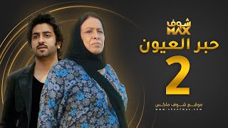 مسلسل حبر العيون الحلقة 2 - حياة الفهد - محمود بوشهري