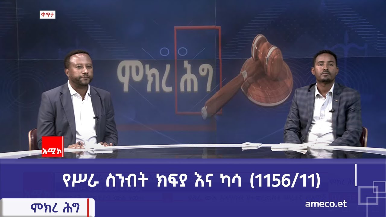 ምክረ ሕግ፡- የሥራ ስንብት ክፍያ እና ካሳ (1156/11)