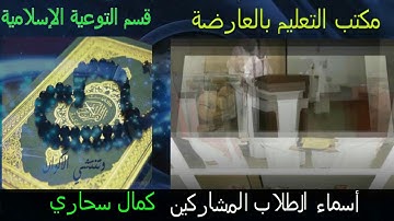 مكتب التعليم بالعارضة يكرم المشاركين في مسابقة القرآن الكريم  والسنة النبوية (تدبر) 1436 ــ  1437 هـ