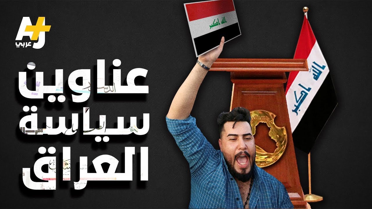 ما أسباب توتر المشهد السياسي في العراق مؤخراً؟