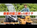 三輪バイクの側車付軽二輪って何！？byスリーピース