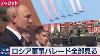 ロシア 軍事パレード全部見る【ノーカット】