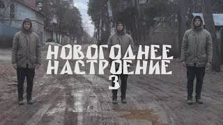 новогоднее настроение 3