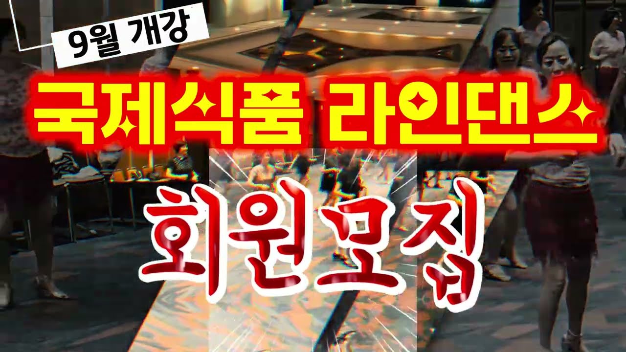 내 인생의 라스트댄스 💃 김윤정 교수의 고품격 라인댄스, 9월 개강!