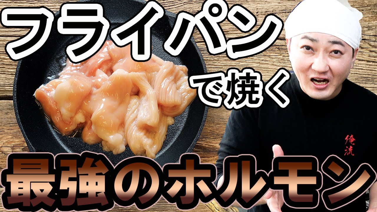 フライパンで焼く最強のホルモンの焼き方 いつものホルモンが極上のうまさに Youtube