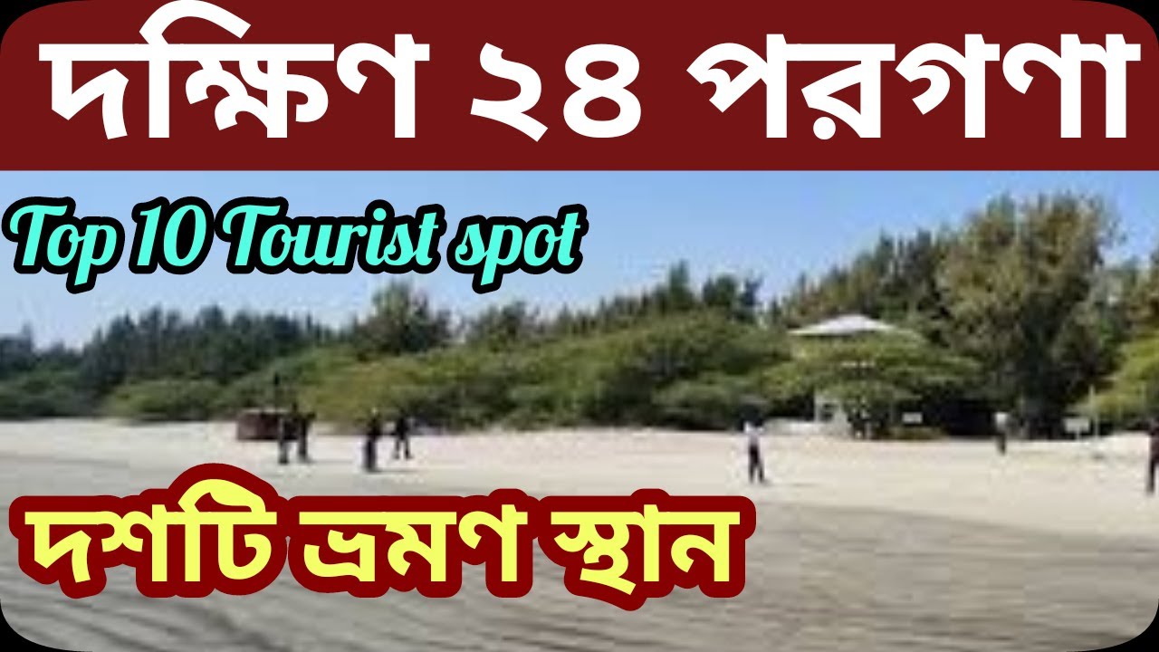 south 24 parganas tourist places