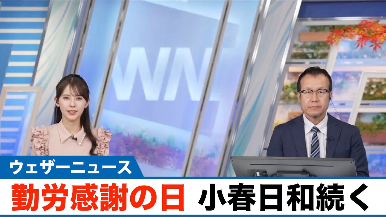 勤労感謝の日】西日本から関東は小春日和続く - YouTube