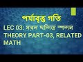 Class 3 | পর্যাবৃত্ত গতি [সরল স্পন্দন গতি Theory Part-03,Related Math]
