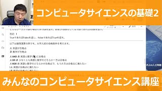 【1-6: コンピュータサイエンスの基礎2】みんなのコンピュータサイエンス講座