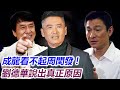 成龍看不起周閏發真相？劉德華說出真正原因，周閏發裸捐56億內幕終於曝光！#j