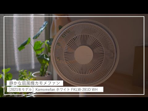 すごく静かな扇風機カモメファン【Kamomefan ホワイト FKLW-281D