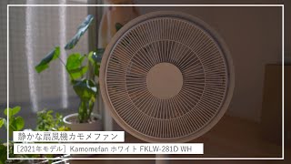 Y♢211 ドウシシャ DC扇風機　KAMOME FAN FKLT-281D すごく静かな扇風機カモメファン【Kamomefan ホワイト FKLW-281D WH