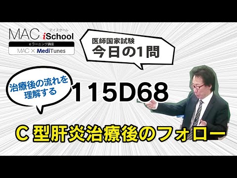 115D68 動画で学ぶ医師国試（MAC）C型肝炎治療後のフォロー（今日の1問）