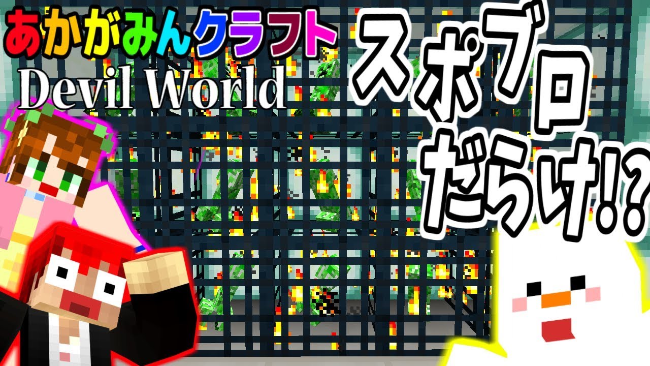 【マインクラフト】なんだこのスポ－ンブロックの量はッ!?ｗ【Devil World実況】赤髪のとも12