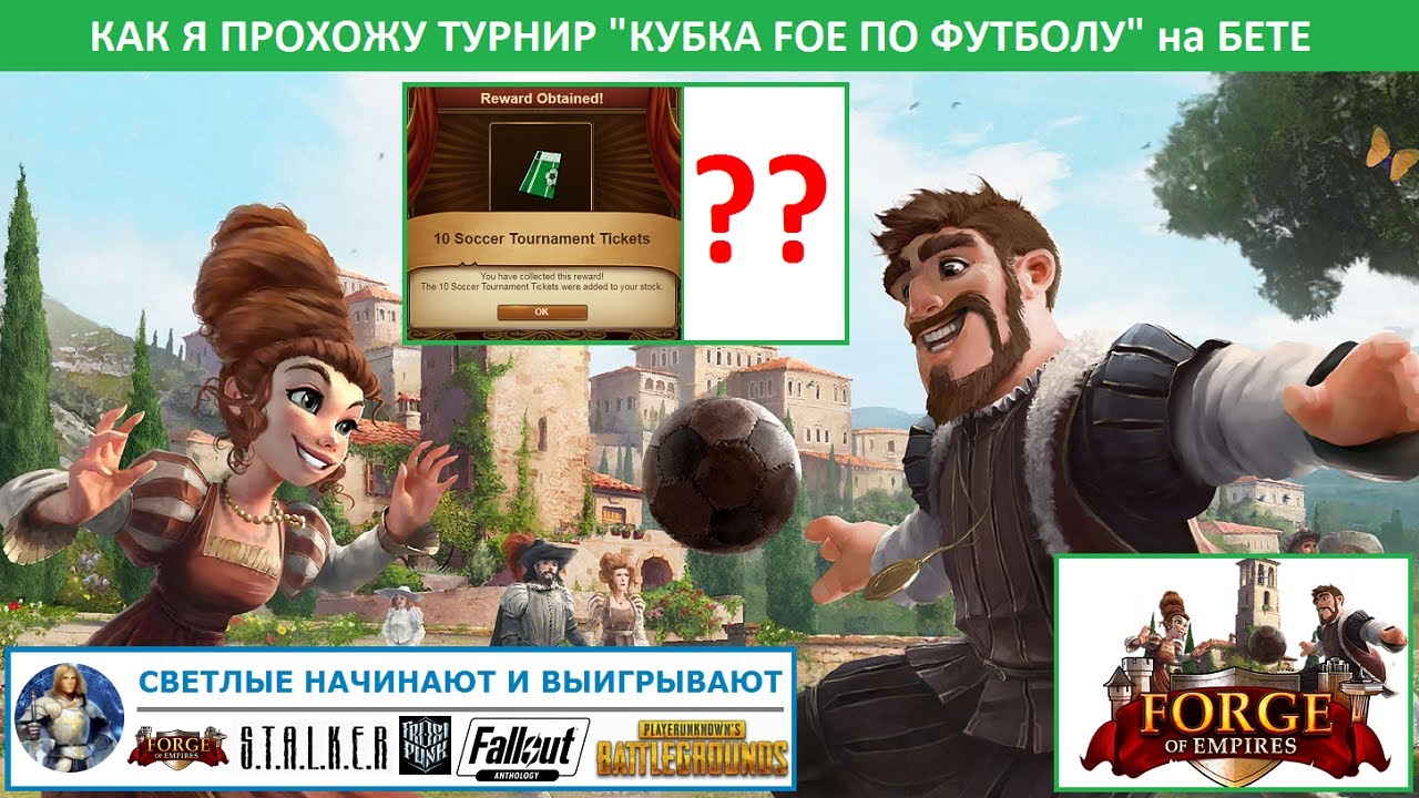 Как я прохожу на бете турнир Кубка FoE по футболу (Soccer Cup event