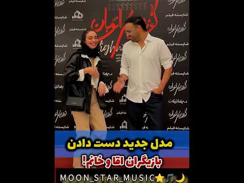 سامان صفاری عزیز با این خانم های لاکچری دست داد اما مدل خودش