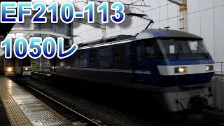 1050レ　EF210-113　大型コンテナたくさん積載。