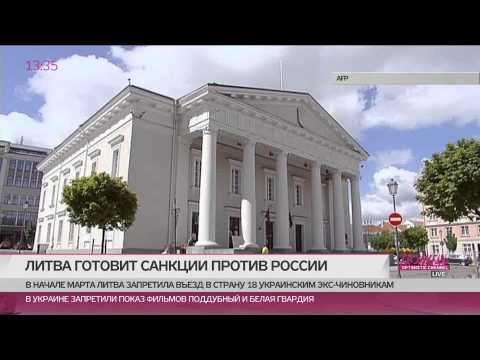 Журналист Аудрюс Матонис о санкциях Литвы: они не должны плохо повлиять на россиян
