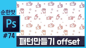 📘[포토샵강의]복잡한 나만의 패턴만들기(오프셋 필터) photoshop Pattern Tutorial Using Offset Tool