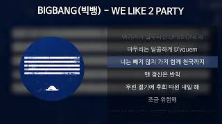 BIGBANG(빅뱅) - WE LIKE 2 PARTY [가사/Lyrics]
