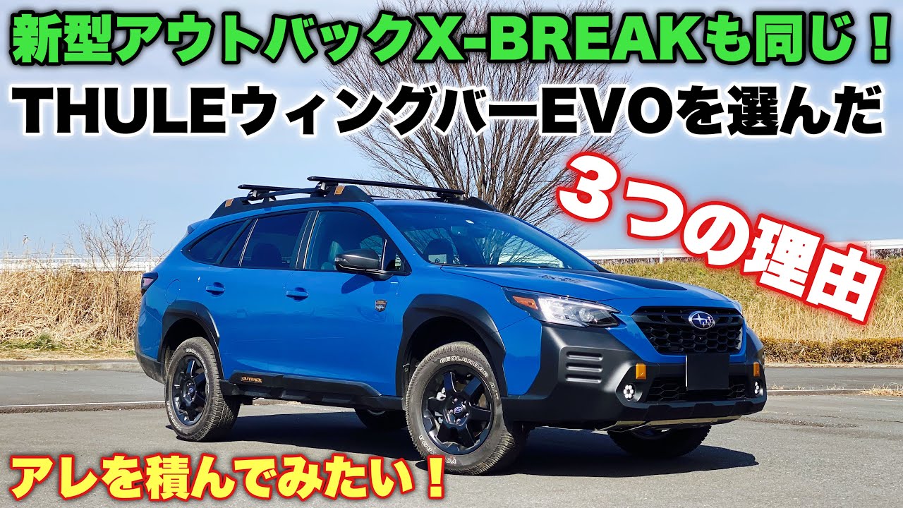 スバル 新型 アウトバック X-BREAKにも装着可能！私がスーリー 