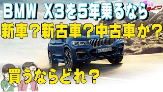 Bmw X3の新車か新古車か3年落ち中古車を買って 5年後に売った場合いくらで乗れる 差額も比較して満足度が高いのはどれか検証してみた Youtube