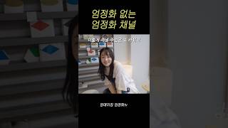 이제 이 채널은 제 채널입니다 #김민하 #박소담 #김호영 #윤혜진 #엄정화