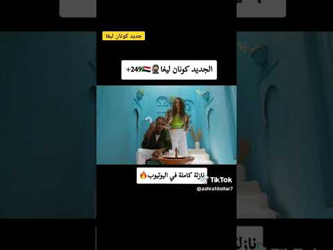كونان ليغا جديد  راب سوداني       