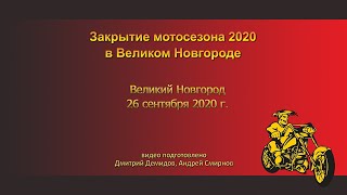 Закрытие 2020 Великий Новгород