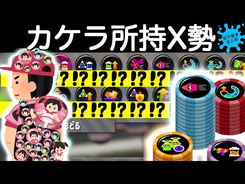 どんだけギアパワーのカケラ持ってんだ！！！！サーモンランを愛しすぎて異常な数のカケラを集めてしまったイカちゃん！！！！スプラトゥーン2おもしろシーン切り抜きまとめ！# 66