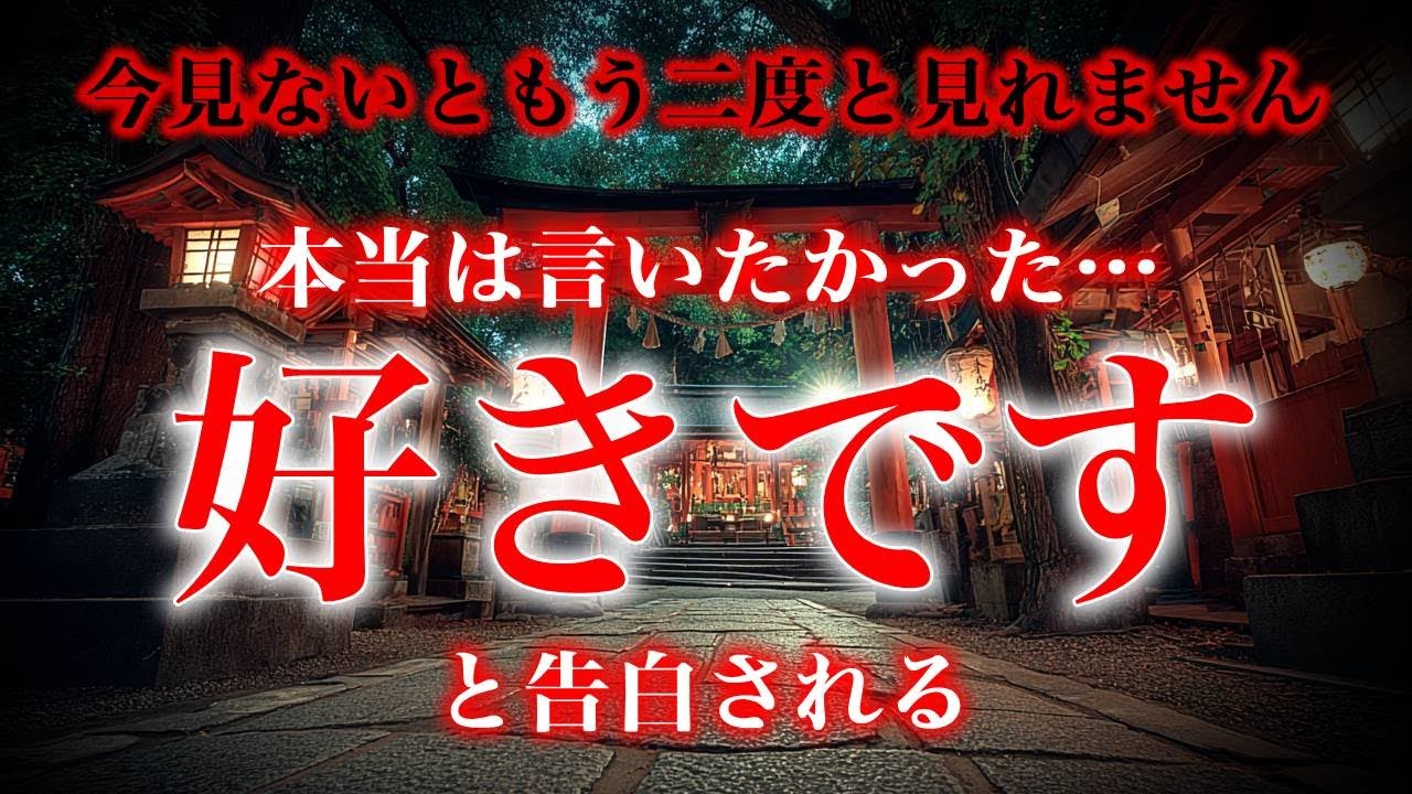 【※今見ないともう二度と見れません】「本当は言いたかった…　好きです」と告白される【ソルフェジオ周波数（528Hz） 相思相愛 恋愛成就 両想い 両思いになれる曲 連絡が来る曲 告白される音楽】