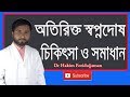 অতিরিক্ত স্বপ্নদোষ ।। চিকিৎসা ও সমাধান কি ? ।। Dr Foridujjaman