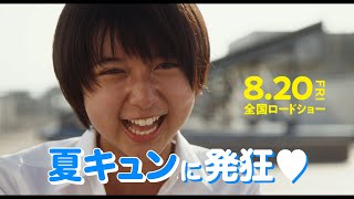 上白石萌歌、夏キュンで”発狂しそう”！？「好き」連発！　映画『子供はわかってあげない』