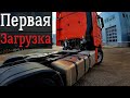 ACTROS MERCEDES-BENZ | Первая загрузка | Проверяем рулевое | Часть 1