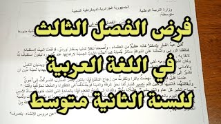 فرض الفصل الثالث في اللغة العربية للسنة الثانية متوسط مقطع الأعياد