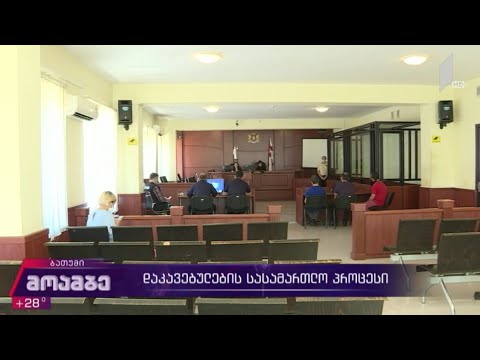 დაკავებულების სასამართლო პროცესი