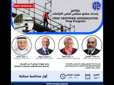 أول محاضرة مجانية من برنامج إعداد عضو مجلس فض النزاعات القواعد الذهبية لعقود الفيديك ٢١ ابريل ٢٠٢٣