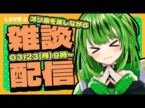 【初見さん大歓迎！】朝やで！オリ曲を聞いてもらうおはまんでー！【雑談/Chat】#天才まんでちゃん