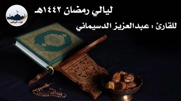 ليالي رمضان  ١٤٤٢  للقارئ  : عبدالعزيز الدسيماني
