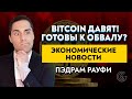 🔥БИТКОИН ЗАДАВЯТ? Охлаждение экономики Китая? Экономические новости с Пэдрамом Рауфи