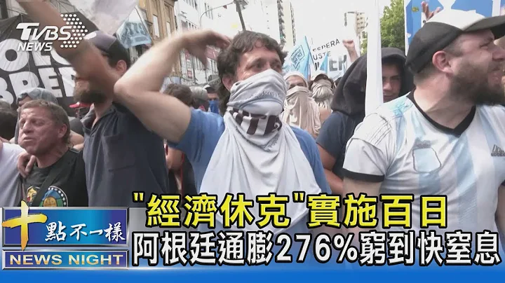 「經濟休克」實施百日 阿根廷通膨276%窮到快窒息｜十點不一樣20240321 - 天天要聞