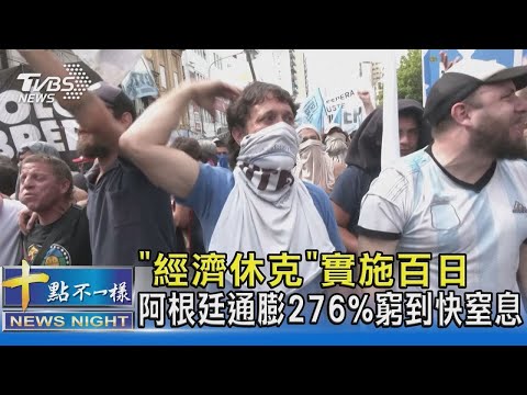「經濟休克」實施百日 阿根廷通膨276%窮到快窒息｜十點不一樣20240321