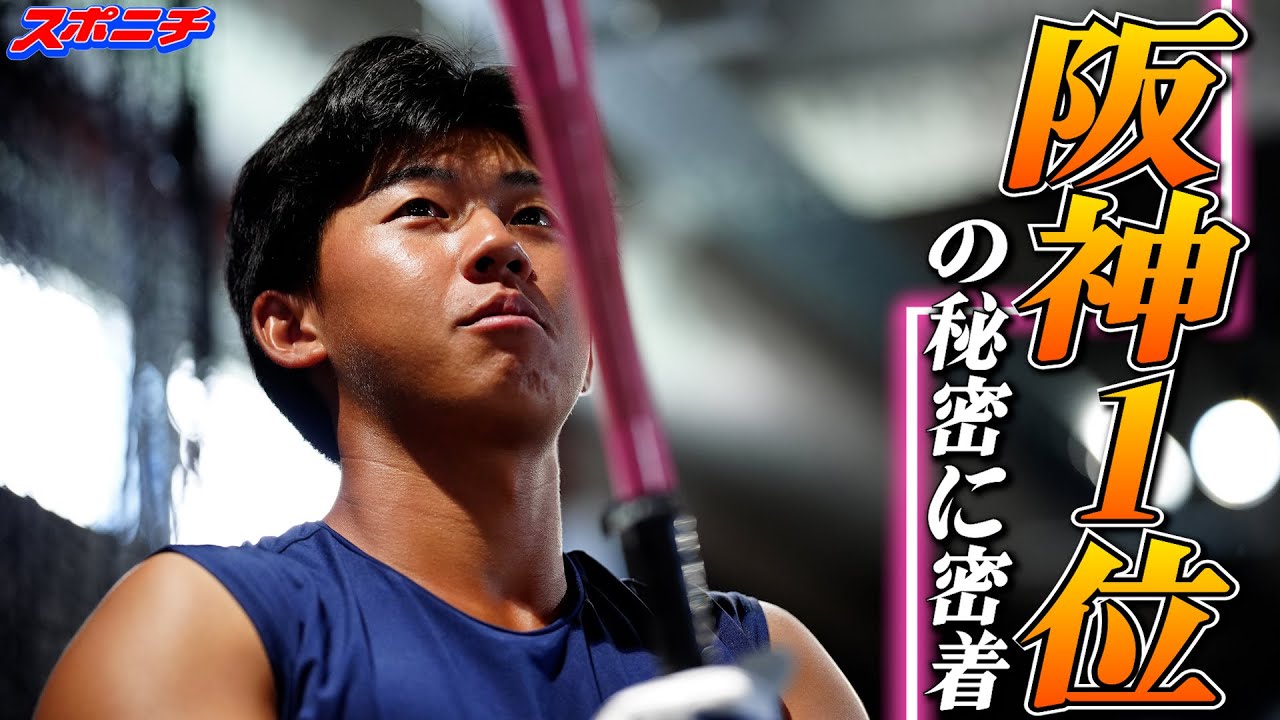 佐藤輝明、森下翔太、そして立石正広！虎の１位のアレに独占密着…　ドラフトへの道第6回　阪神ドラフト１位の創価大・立石正広内野手(４年)